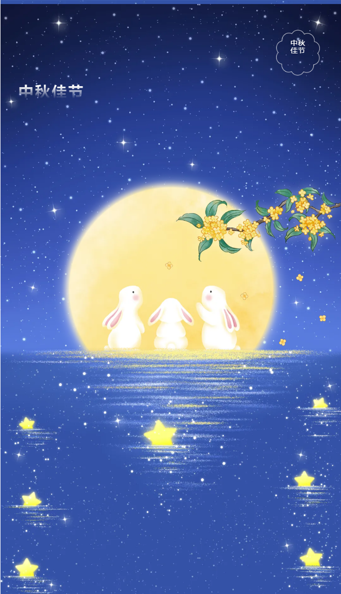 花好月圆，礼遇中秋！_01.png